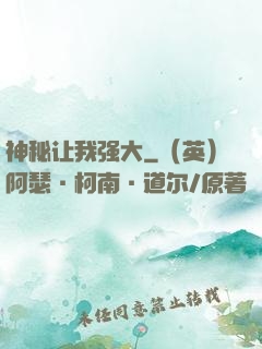 神秘让我强大